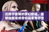沉醉于夜晚的梦幻旅程，蜜桃妖精视频带你探索奇妙世界