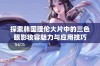 探索韩国理伦大片中的三色眼影妆容魅力与应用技巧