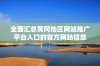 全面汇总黄冈地区网站推广平台入口的官方网站信息