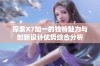 探索X7加一的独特魅力与创新设计优势综合分析