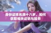身份证姓名满十八岁，如何获取相关证明与服务