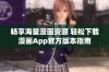 畅享海量漫画资源 轻松下载漫画App官方版本指南