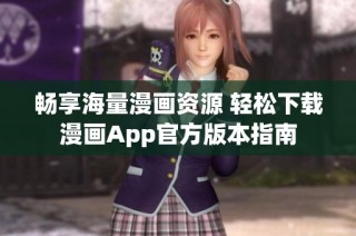 畅享海量漫画资源 轻松下载漫画App官方版本指南