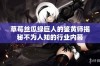 草莓丝瓜绿巨人的鉴黄师揭秘不为人知的行业内幕