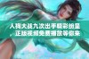 人狗大战九次出手精彩纷呈，正版视频免费播放等你来欣赏