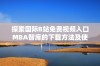 探索国际B站免费视频入口MBA智库的下载方法及使用技巧