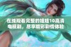 在线观看完整的姐姐10高清电视剧，尽享精彩剧情体验