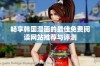 畅享韩国漫画的最佳免费阅读网站推荐与评测