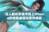 深入解析欧美市场上iPhone的性能表现与使用体验