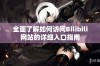 全面了解如何访问Bilibili网站的详细入口指南