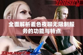 全面解析羞色夜聊无限制服务的功能与特点