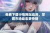 免费下载行情网站应用，掌握市场动态更快捷