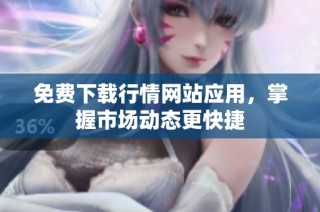 免费下载行情网站应用，掌握市场动态更快捷