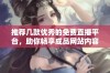 推荐几款优秀的免费直播平台，助你畅享成品网站内容