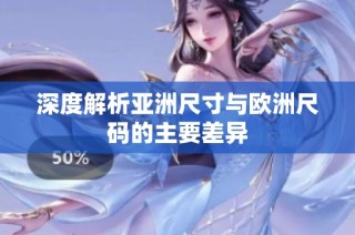 深度解析亚洲尺寸与欧洲尺码的主要差异