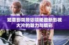 如意影院带您领略最新影视大片的魅力与精彩