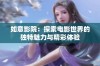 如意影院：探索电影世界的独特魅力与精彩体验