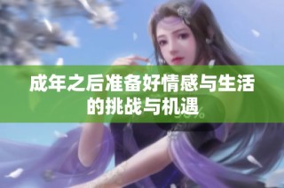 成年之后准备好情感与生活的挑战与机遇