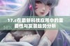 17.c在最新科技应用中的重要性与发展趋势分析