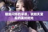 朝露闪烁的早晨，犹如天堂般的美好时光