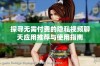 探寻无需付费的隐私视频聊天应用推荐与使用指南