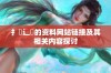 扌喿辶畐的资料网站链接及其相关内容探讨