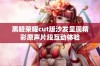 黑暗荣耀cut版沙发呈现精彩原声片段互动体验