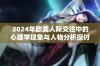 2024年欧美人际交往中的心理学现象与人物分析探讨