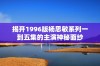 揭开1996版杨思敏系列一到五集的主演神秘面纱