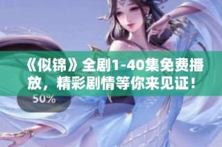 《似锦》全剧1-40集免费播放，精彩剧情等你来见证！