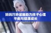 妈妈巧妙装睡助力孩子心理平衡与健康成长