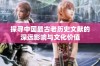 探寻中国最古老历史文献的深远影响与文化价值