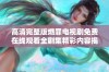 高清完整版燃罪电视剧免费在线观看全剧集精彩内容揭晓