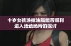 十岁女孩涂抹油脂能否顺利进入活动场所的探讨