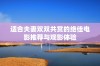 适合夫妻双双共赏的绝佳电影推荐与观影体验