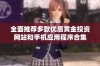 全面推荐多款优质黄金投资网站和手机应用程序合集