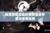 探索妖精漫画的免费登录界面与使用指南