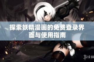 探索妖精漫画的免费登录界面与使用指南