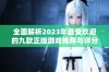全面解析2023年最受欢迎的九款正版游戏推荐与评分