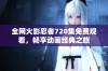 全网火影忍者720集免费观看，畅享动画经典之旅