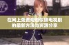 在网上免费观看似锦电视剧的最新方法与资源分享