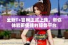 全新T+官网正式上线，带你体验更便捷的服务平台