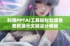 利用PPTAI工具轻松创建免费的演示文稿设计模板