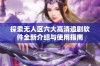 探索无人区六大高清追剧软件全新介绍与使用指南