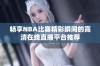 畅享NBA比赛精彩瞬间的高清在线直播平台推荐