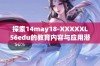 探索14may18-XXXXXL56edu的教育内容与应用潜力