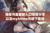 海棠书屋最新入口链接分享以及myhtlme书籍下载指南