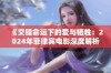 《交错命运下的爱与牺牲：2024年菲律宾电影深度解析》