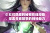 少女们隐藏的秘密在线观看，探索青春故事的独特魅力