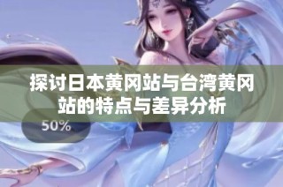 探讨日本黄冈站与台湾黄冈站的特点与差异分析